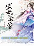 盛世茶香