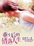 重生后的错落人生