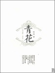 青花