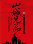 山城兄弟