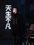 天生不凡