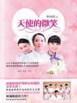 天使的微笑
