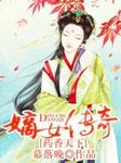 药香天下：嫡女传奇