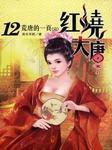 红烧大唐