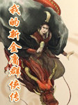我的新金庸群侠传