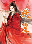妖皇