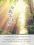给我一个太阳
