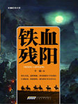 铁血残阳