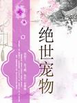 绝世宠物