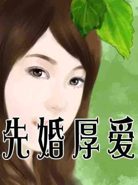 先婚厚爱