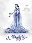 人鱼嫁纱