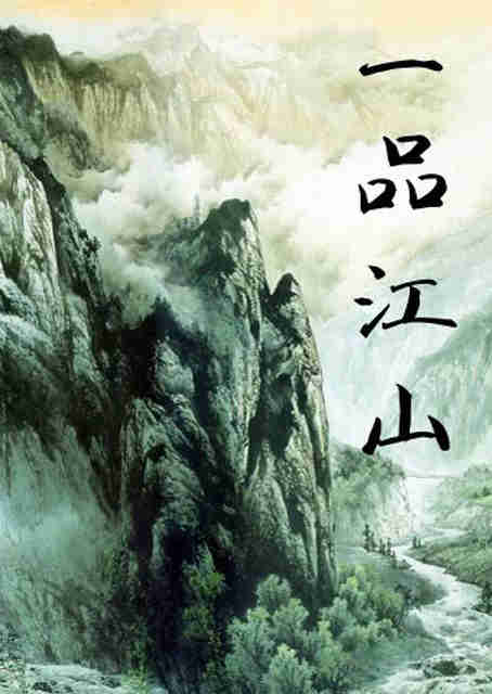 一品江山