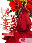 庶女丑妻