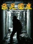 恶灵国度