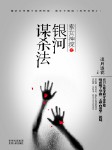 索女神探之银河谋杀法