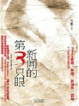 新闻的第三只眼