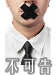 不可告