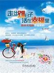 走出难日子，活在幸福里