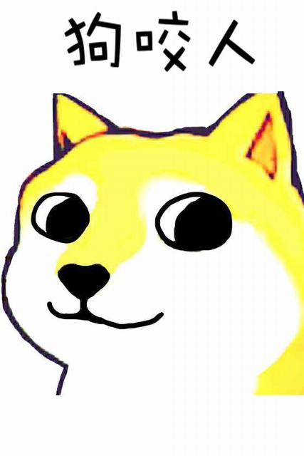狗咬人