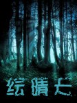 猎魂师·绘晴天