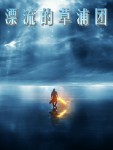漂流的草浦团