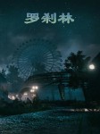 猎魂师·罗刹林