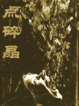 猎魂师·点碎晶