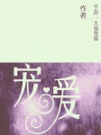 宠爱