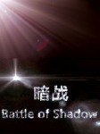 暗战