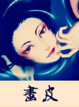 病·画皮