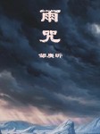 雨咒