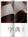字典