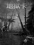 地狱卡