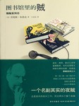 雅贼系列（八）：图书馆里的贼