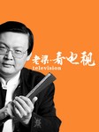 老梁看电视（2013年）