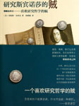 雅贼系列（四）：研究斯宾诺莎的贼