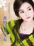 同人的妄想世界（三）：我的同人女友