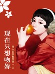 同人的妄想世界（二）：现在只想吻妳