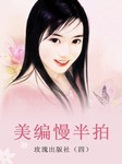 玫瑰出版社（四）：美编慢半拍