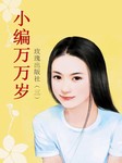 玫瑰出版社（三）：小编万万岁