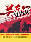 关东山复仇记