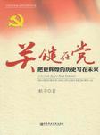 关键在党