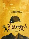 误入军统的女人