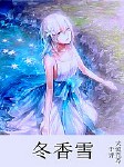 冬香雪