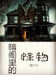 病·暗阁里的怪物