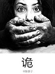 诡