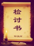 检讨书