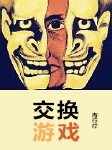 交换游戏