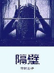 隔壁