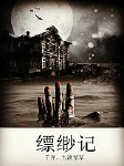 缥缈记